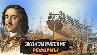 Экономические реформы Петра 1