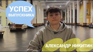 Успех выпускника: Александр Никитин | Могут ли экономисты стать Data Scientist’ами?