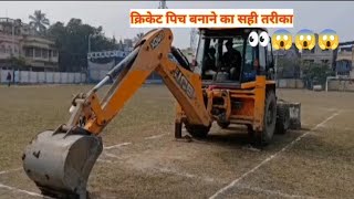 क्रिकेट पिच बनाने का सही तरीका👀😱☝️ | #cricket #shortfeed #videos #sports #cricketlover