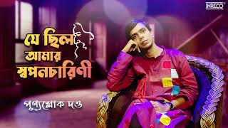 Je Chhilo Aamar Swaponocharini | যে ছিল আমার স্বপনচারিনী | Rabindrsangeet | Punnya Shloke Dutta