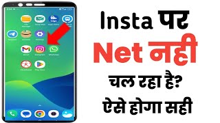 Instagram par net nahi chal raha hai || How to fix Instagram not working on mobile Data