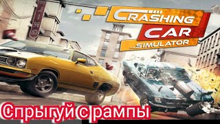 Crashing car simulator типа КРАШ тесты