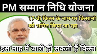 17 वी किस्त की सच्चाई  | PM Kisan Samman Nidhi Yojana