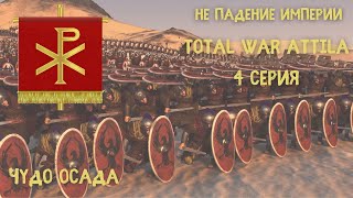 Не падение империи. Западная Римская Империя в Total War Attila #4