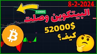 🔴 كيف وصلت البيتكوين الى 52000$ ؟