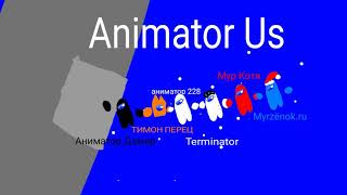 Арт для всех аниматоров и Мурзёнка            Animator Us