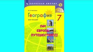 ГЕОГРАФИЯ 7 КЛАСС П 49 ЕВРОПА: ПУТЕШЕСТВИЕ (1) АУДИО СЛУШАТЬ