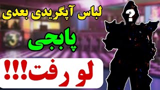 ❌ست لباس کامل اپگریدی جدید ماه بعد پابجی موبایل❌سیزن جدید💥نوب کیلر noob killer