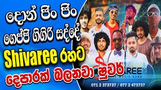 Don Jin Jin Live ගෙජ්ජි ගිගිරි සද්දේ Shivaree පළමු වරට Gejji Gigiri Sadde Live