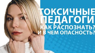 Токсичные учителя: кто они? Почему они опасны для детей? И какие последствия // Блог Юлии Демиденко