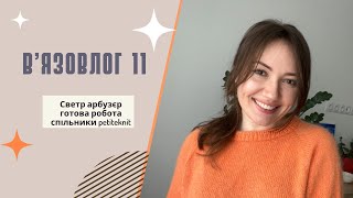 Вʼязовлог 11: абʼюзивний Celeste sweater, апельсиновий Monday Sweater, спільники PetiteKnit