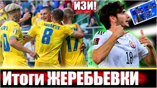 УРААА 😁 ТЕПЕРЬ УКРАИНА ТОЧНО ВЫЙДЕТ НА ЕВРО-2024! / ГРУЗИЯ И КАЗАХСТАН : ЖЕРЕБЬЕВКА