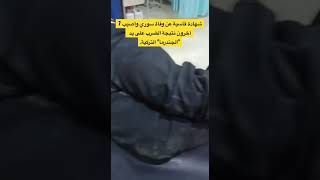 شهادة حزينة لمواطن سوري بعد وفاة قريبه يصف تعذيب حرس الحدود التركي لهم أثناء محاولتهم دخول تركيا