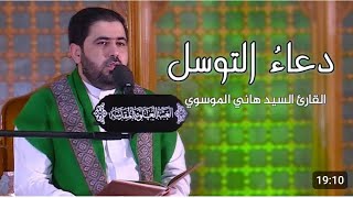 دعاء التوسل || القارئ السيد هاني الموسوي|| العتبة العلوية المقدسة.  ✨👍🔔✨