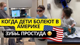 ДЕТСКАЯ СТОМАТОЛОГИЯ В США. ПРИЕМ У ПЕДИАТРА ПРИ ПРОСТУДЕ. ДЕНЬ РОЖДЕНИЯ.