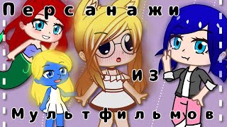 😱Повторяю героев из МУЛЬТИКОВ😱 •|•Gacha Club•|•(✨Nyaf✨)