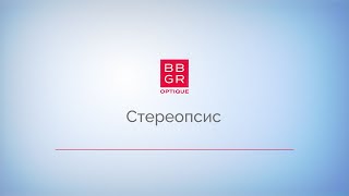 4.8. Стереопсис