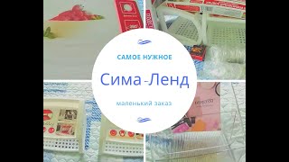 Классные полочки с Сима Ленд!