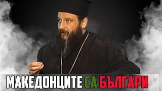 СКОПСКИ Митрополит Йован: "Всичко подкрепено от българската история е съвсем точно!"