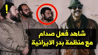 شاهد ماذا فعل صدام حسين مع المعارضين للعراق في منظمة بدر الايرانية ولا تنصدم !!!