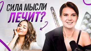 Они могут вас убить! Как мысли могут исцелять или разрушать нас изнутри?