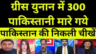 बाप रे!ग्रीस युनान में 300 पाकिस्तानी मारे गये|| Pak media on greece migrant boat incident|pak media