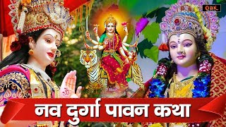 नवरात्री स्पेशल : Nav Durga Katha | माँ दुर्गा की सभी शक्ति की पावन कथा | Navratri Katha | 2024