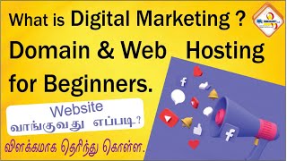 "Digital Marketing" : How to buy a Domain Name and Web Hosting for beginners in Tamil Part 1