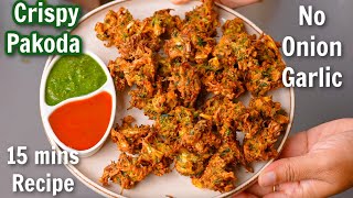 बिना प्याज़ लहसुन के तीख़े चटपटे कुरकुरे पकोड़े | Cabbage Pakoda Recipe | No Onion Garlic pakoda Recipe