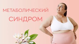 🔎 Метаболический синдром: что это такое и стоит ли его бояться?