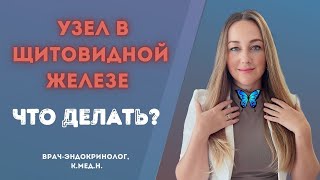 Каких узлов нужно бояться, стоит ли делать пункцию или операцию? Рекомендации врача-эндокринолога