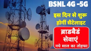 Satellite broadband services in india | satellite broadband internet | इस दिन से शुरू होंगी सेवाएं