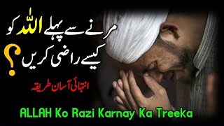 Marnay Se Pehle Allah Ko Kese Razi Krain | ALLAH Ko Razi Karnay ka tarika | Ali Production