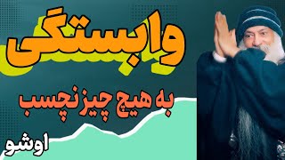 راز عدم وابستگی | در دنیا بودن ولی به دنیا تعلق نداشتن | اشو | اوشو