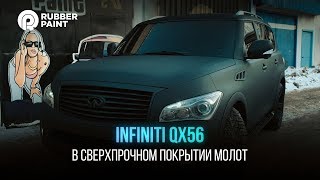 Infiniti QX56 в Сверхпрочном покрытии МОЛОТ