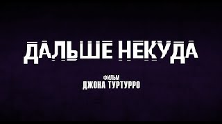 Дальше некуда — Русский трейлер (2020)