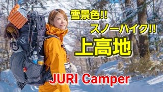 吹雪で撮影中断！？上高地を贅沢に貸し切って小梨平でキャンプ！！