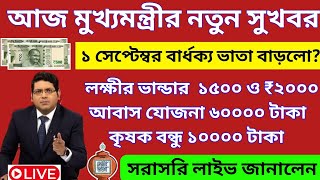 আজ ২০ই আগস্ট জনসভা থেকে লক্ষ্মীর ভান্ডার ও বৃদ্ধ ভাতায় নতুন চমক।Mamata Banerjee live Public Meeting