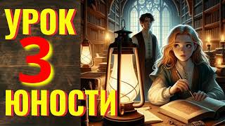 Аудиокнига ФЭНТЕЗИ: УРОКИ ЮНОСТИ 3