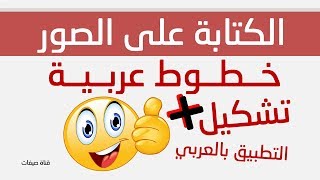 افضل برنامج كتابة على الصور للاندرويد