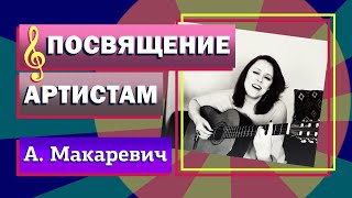 Посвящение артистам. А. Макаревич. Кавер.