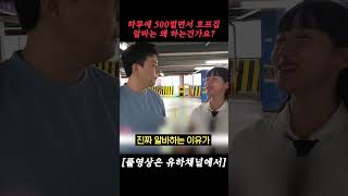 하루에 500 벌면서 호프집 알바는 왜 하는 건가요?