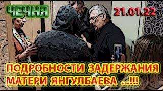 ЧЕЧНЯ: 21.01.22. ПОДРОБНОСТИ НЕЗАКОННОГО ЗАДЕРЖАНИЯ СИЛОВИКАМИ КАДЫРОВА МАТЕРИ АБУБАКАРА ЯНГУЛБАЕВА.