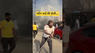 नवीन भाई की होली | Happy Holi सभी को #happyholi