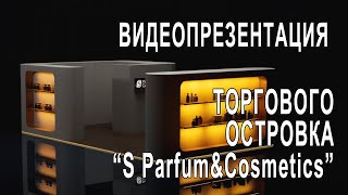 Видеопрезентация дизайн проекта торгового островка S Parfum&Cosmetics