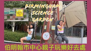 Vlog 76 BNO 移民英國生活 伯明翰市中心免費科學公園 Birmingham Science Garden 暑假親子免費健康益智消閑景點