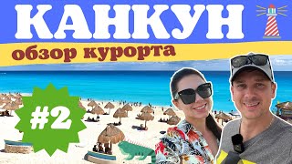 Канкун Мексика. Лучший пляж Канкуна. Маршрут по Мексике. Зона отельера