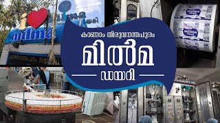 കാണാം തിരുവനന്തപുരം അമ്പലത്തറ മിൽമ ഡയറി വിശേഷങ്ങൾ...