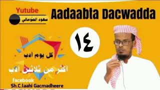 #TIXANAHA_ADAABTA_DACAADDA_DAACIGA📚14aad📚Sh.C.laahi Gacmadheerehttps://youtu.be/uYrzULPAVZ8