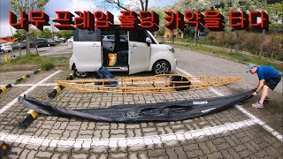 바람부는 한강에서 나무 프레임 카약으로 즐기다 ( NAUTIRAID NARAK FOLDING KAYAK 2024. 4. 26. )